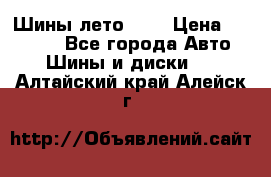 Шины лето R19 › Цена ­ 30 000 - Все города Авто » Шины и диски   . Алтайский край,Алейск г.